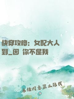 快穿攻略：女配大人駕到