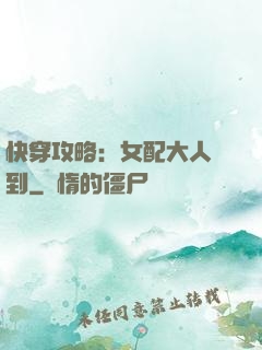 快穿攻略：女配大人駕到