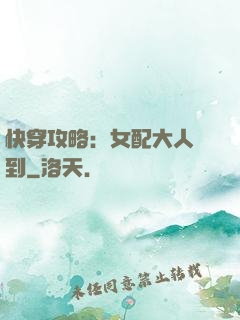 快穿攻略：女配大人駕到