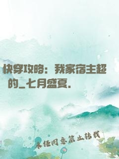 快穿攻略：我家宿主超兇的