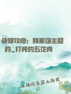快穿攻略：我家宿主超兇的
