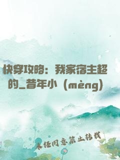 快穿攻略：我家宿主超兇的