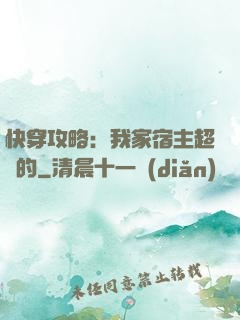 快穿攻略：我家宿主超兇的