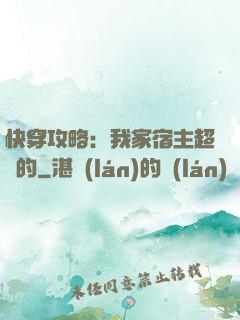 快穿攻略：我家宿主超兇的