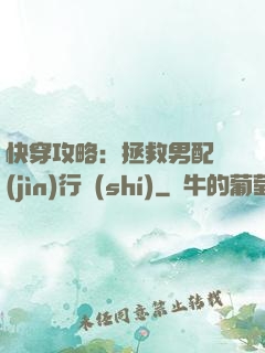 快穿攻略：拯救男配進(jìn)行時(shí)