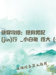 快穿攻略：拯救男配進(jìn)行時