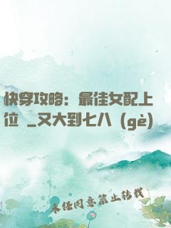 快穿攻略：最佳女配上位記