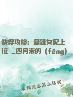 快穿攻略：最佳女配上位記