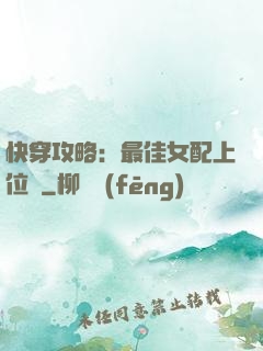 快穿攻略：最佳女配上位記
