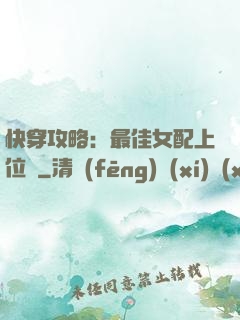 快穿攻略：最佳女配上位記