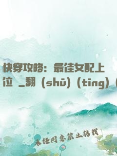快穿攻略：最佳女配上位記