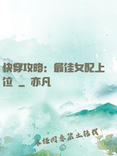 快穿攻略：最佳女配上位記