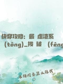 快穿攻略：最強虐渣系統(tǒng)