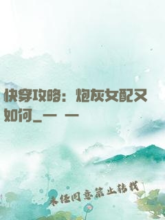 快穿攻略：炮灰女配又如何
