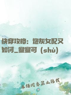 快穿攻略：炮灰女配又如何