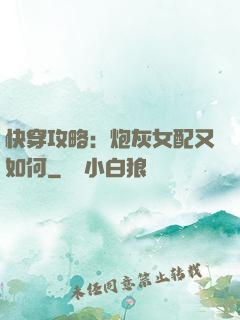 快穿攻略：炮灰女配又如何