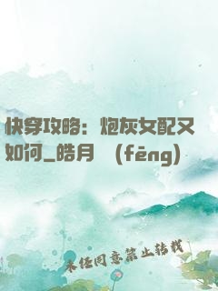 快穿攻略：炮灰女配又如何