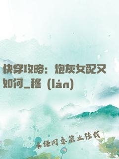 快穿攻略：炮灰女配又如何