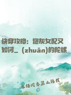 快穿攻略：炮灰女配又如何
