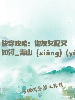 快穿攻略：炮灰女配又如何