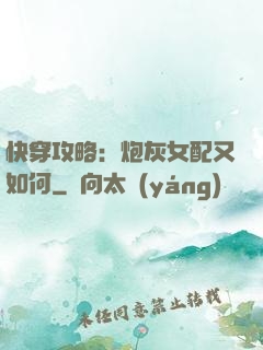 快穿攻略：炮灰女配又如何