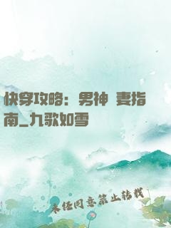 快穿攻略：男神寵妻指南