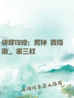 快穿攻略：男神寵妻指南