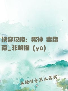 快穿攻略：男神寵妻指南