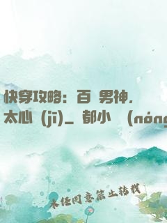 快穿攻略：百變男神，太心機(jī)