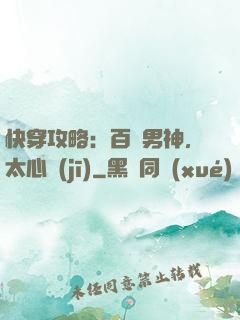 快穿攻略：百變男神，太心機(jī)