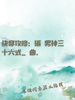快穿攻略：碾壓男神三十六式