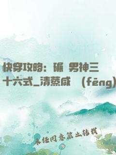 快穿攻略：碾壓男神三十六式