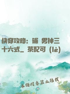 快穿攻略：碾壓男神三十六式