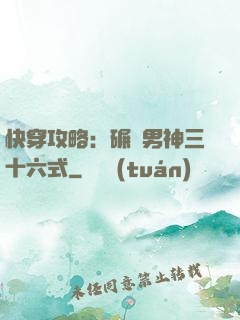 快穿攻略：碾壓男神三十六式