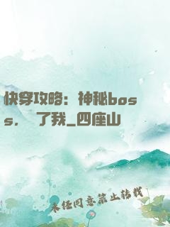 快穿攻略：神秘boss，從了我