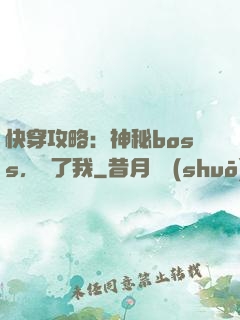 快穿攻略：神秘boss，從了我