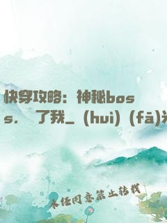 快穿攻略：神秘boss，從了我