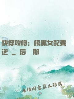 快穿攻略：腹黑女配要逆襲