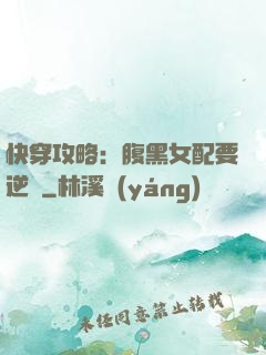 快穿攻略：腹黑女配要逆襲