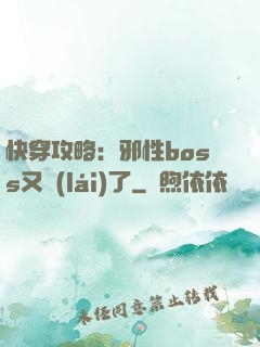快穿攻略：邪性boss又來(lái)了