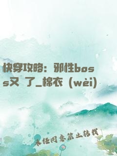 快穿攻略：邪性boss又來了