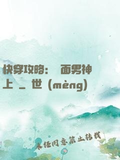 快穿攻略：雙面男神寵上癮