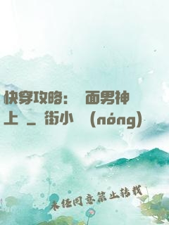 快穿攻略：雙面男神寵上癮