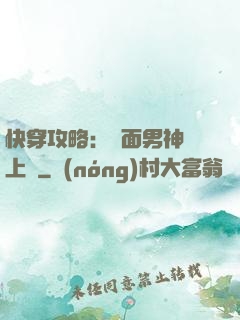快穿攻略：雙面男神寵上癮