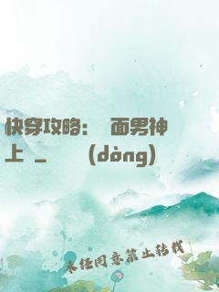 快穿攻略：雙面男神寵上癮