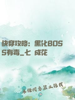 快穿攻略：黑化BOSS有毒