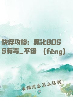 快穿攻略：黑化BOSS有毒