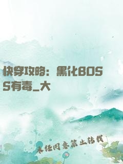 快穿攻略：黑化BOSS有毒