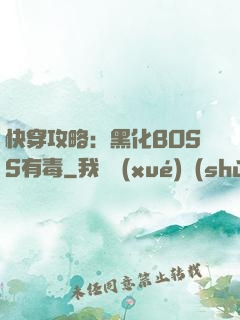 快穿攻略：黑化BOSS有毒