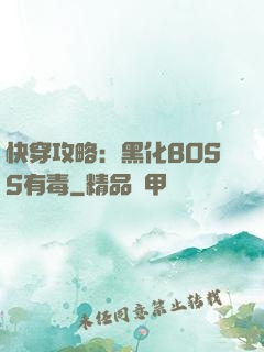 快穿攻略：黑化BOSS有毒